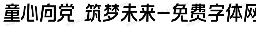 童心向党 筑梦未来字体转换